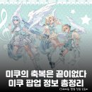 주식회사 밋앤그릿 | 타임스퀘어 미쿠 팝업 총정리: 사쿠라미쿠, 미쿠 &amp; 린렌 밋앤그릿 사전예약, 이벤트, 굿즈 리스트 등