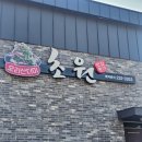 초원한우,초원오리한방백숙 | 마산 내서 초원 닭백숙 , 오리산더미 맛있는 곳 !