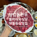 돌비식육식당 이미지