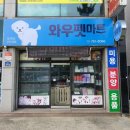 와우펫마트 이미지
