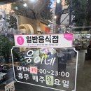 웅이네숯불닭갈비