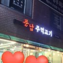 풍납주먹고기 이미지