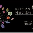 백두대간 자생씨앗 아름다움에 반하다 이미지