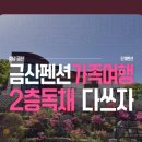 산꽃들꽃펜션민박 | 자연 속에서 편안한 휴식을 즐길 수 있는 금산펜션 산꽃들꽃펜션민박
