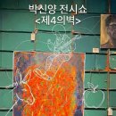 우리유로폼 | [서울 전시] 박신양의 전시쑈: 제4의 벽, 그림이 공연이 되는 순간