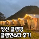 동강글램핑 | [블챌] 강원도여행,강원도숙소! 정선 글램인스타 리뷰 - 비 오는 날의 조용한 힐링 캠핑, 내돈내산 후기!