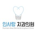 인사랑치과 이미지