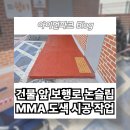 삼화테크 | 중랑구 장애인 쉼터 안전 보행로 건물 앞 바닥 논슬립 MMA 도색 도장 시공