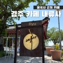 불국사 | 경주 불국사 카페 내류사 방문 후기