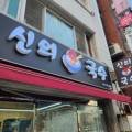신의 한국수 (노원점) 이미지