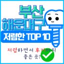 화인크리닉센터 | 부산 해운대구 임플란트 치과 싸고 잘하는 곳 TOP 10 (후기 좋은 곳)