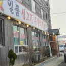 일품생고기두루치기 - 평택시 오성면 | 일품생고기두루치기