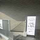 서울/전시ㅣ안국역 전시 전시회 스튜디오 고함 감동 세상에서 가장 아름다운 악필 <악필, 그 울림.> 후기