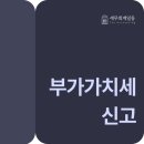 부가가치세 신고, 놓치면 손해보는 공제 항목은? (개인, 법인)
