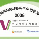 2008년 사회복지봉사활동 우수 인증서 이미지