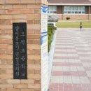 오천초등학교삽시분교장 네이버블로그