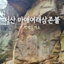 농어촌버스터미널 | 서산 마애여래삼존불 후기 | 국보 '백제의 미소' 주차·산책길·버스로 가는 방법