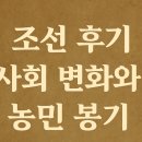 농민유통 | 조선 후기 사회 변화와 농민 봉기 – 변동의 시대를 살다