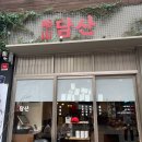 신보건약국 | [서울/신촌] 신촌 맛집 ‘담산’ 웨이팅한 마음을 사르르 녹이는 맛과 친절함/ 주말 웨이팅 후기