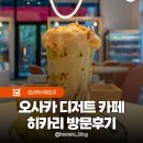 오사카 디저트 맛집 요도야바시 카페 히카리 파르페 후기