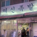 여신족발