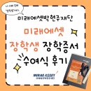 (주)리즈네트워크 | [미래에셋박현주재단] 제 33기 미래에셋 해외교환 장학생 장학증서 수여식 후기🍀