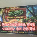 어린이 뮤지컬 <사랑의 하츄핑> | [용인 아이와 가볼만한곳] 용인어린이상상의숲 뮤지컬 <피터팬> 솔직 관람 후기