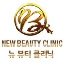 뉴뷰티클리닉