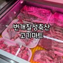 축산마트식육점 | 대구 정육점맛집 번개칠성축산고기마트 한우 삼겹살맛집