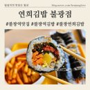 불광역 3번출구 [연희김밥] 불광역김밥 / 명태회무침김밥, 묵은지참치김밥 추천