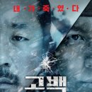 최신영화 자백 | [250222] 최신 영화 고백 정보 결말 반전 관람평 리뷰 출연진 양익준 원작 (고백 2024)