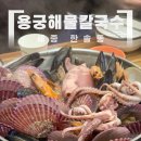 용궁 | 세종 보람동 맛집 용궁해물칼국수 후기
