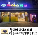 철이네아이스께끼네이처포레점 | 시흥 은계지구 새로 오픈한 "철이네 아이스께끼" 무인아이스크림 가게