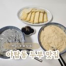 세븐일레븐 분당야탑2호점 | 성남 분당 두부 맛집 야탑 두부상회 첨가물 없이 100% 국산콩으로 만든 수제 콩물까지 맛있는 곳