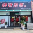 대한짬뽕원대점