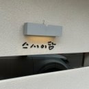 스시담 - 북구 덕천1길 59 | 일산 밤리단길 스시이담 후기 🍣