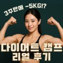 캠프201 | [ 다이어트 캠프 리얼 후기 ]체지방 -5.81kg!? 암사 헬스에서 진짜 변화가 시작 됐다!