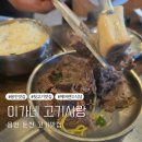 용인 포곡 이가네 고기사랑 진한 갈비탕 싹싹 먹은 후기