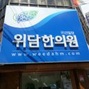 강남세종한의원 이미지