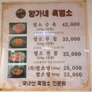 [양가네 흑염소 시흥본점]22년 전통 보양식 국내산 토종흑염소 '전골' 찐맛집 상세후기
