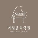 예담음악학원 이미지