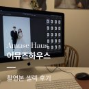 w-17 | W-07-17.어뮤즈하우스 | 촬영본 셀렉 후기