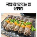 국밥참맛있는집 운정점