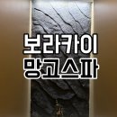 스톤복싱 | 보라카이 디몰 발마사지 망고스파