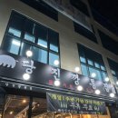 당진시 천변1길 28 | 고기집 맛집 야외테이블 완비! 1주년 기념 주류 무제한 국내산 프리미엄 생고기 맛집 당진깡통집 후기