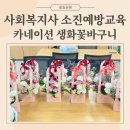 강비발디시니어여가문화 | 사회복지사 소진예방 힐링프로그램 카네이션 꽃바구니 단체출강 인천/김포/일산/파주