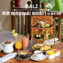 그런날 | 발리 우붓 애프터눈티 추천｜더 로카 우붓 리조트 하이티 후기