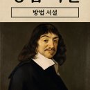 데카르트 | 데카르트 『방법서설』 독서후기