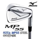 한국미즈노正品 MP55 NS PRO 950 스틸샤프트 아이언세트(7i) 이미지