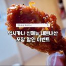 멕시카나세종 | 멕시카나 고추화삭 후기, 끝까지 바삭한 양념치킨 신메뉴 내돈내산